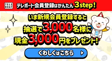 3000名様に現金3000円分プレゼント